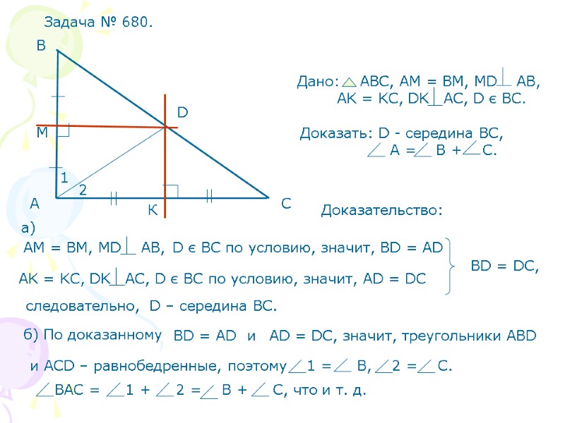 Доказательство: следовательно,  D – середина ВС.